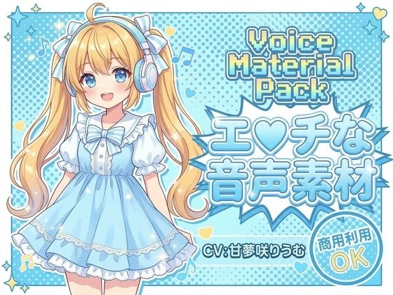 商用利用が出来るエロ音声素材！甘夢咲りうむ (同人誌)