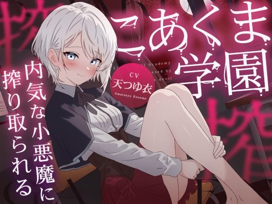こあくま学園 〜内気な小悪魔に搾り取られる〜 (同人誌)