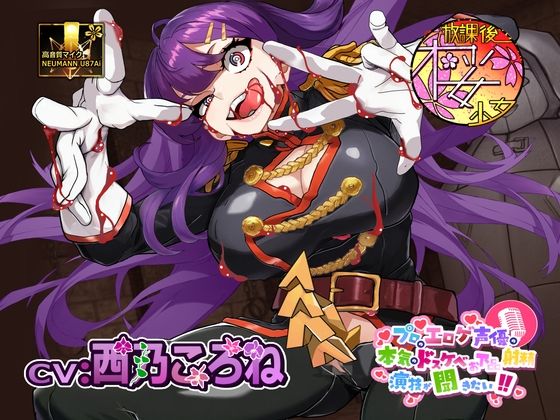 【ゲスで外道なふたなり悪女の】プロのエロゲ声優の本気のドスケベお下品射精演技が聞きたい！ 西乃ころね編【アヘオホ射精と豚っ鼻命乞いが無様過ぎて心地良い】 (同人誌)