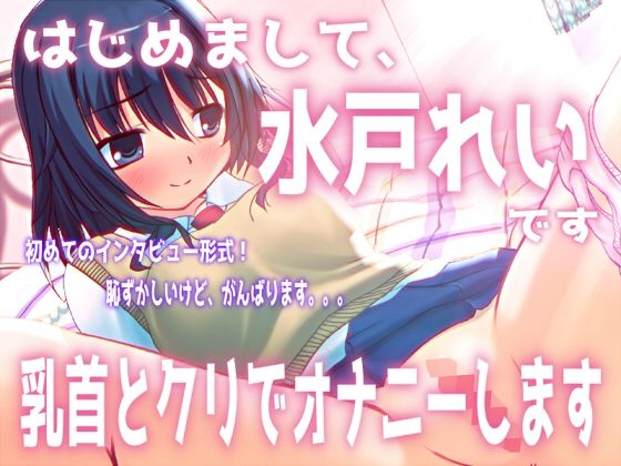 「はじめまして。水戸れいです。乳首とクリでオナニーします」【バイノーラル/実演音声】 (同人誌)