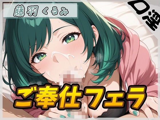 【オナサポ】HカップのOL同人声優 藤羽くるみ「ご奉仕フェラ」【藤羽くるみ】