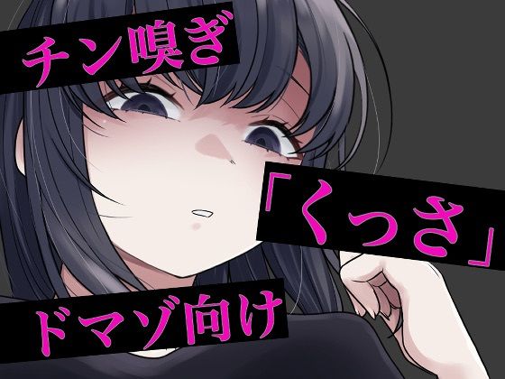 チン嗅ぎ罵倒包茎煽り (同人誌)