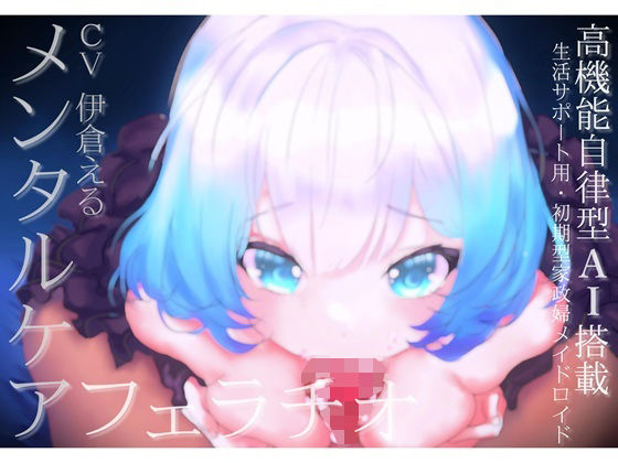 【メンタルケア・フェラチオ】アイのお口で慰めてあげます〜売れ残り初期型の生活サポート用AIメイドロイドはアナタにだけ心を開き、結ばれる〜 (同人誌)