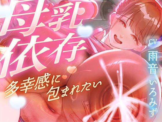 【母乳を飲みたくてたまらない甘マゾ向け授乳室】赤ちゃんプレイで保育士に甘えてたら...おちんぽも顔面も母乳まみれになって搾り取られました【ドM】 (同人誌)