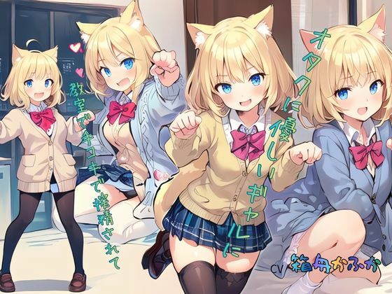 オタクに優しいギャルに教室で手コキで搾精されて…… (同人誌)