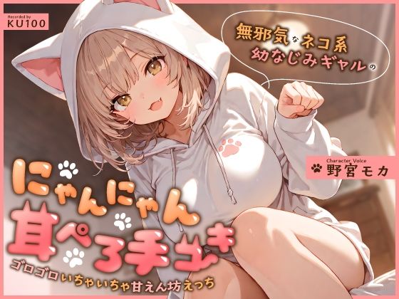無邪気なネコ系幼なじみギャルのにゃんにゃん耳ぺろ手コキ〜ゴロゴロいちゃいちゃ甘えん坊えっち〜 (同人誌)