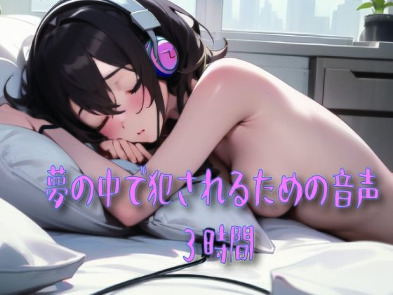 夢の中で犯●れるための音声 (同人誌)