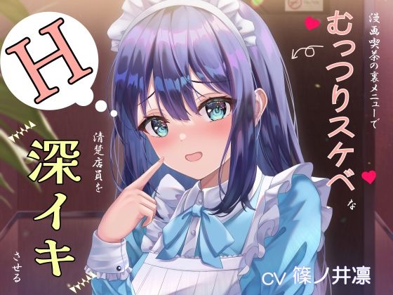 漫画喫茶の裏メニューでむっつりスケベな清楚店員を深イキさせる (同人誌)