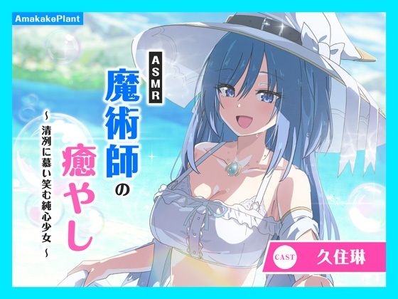 【CV.久住琳】ASMR魔術師の癒やし〜清冽に慕い笑む純心少女〜 (同人誌)
