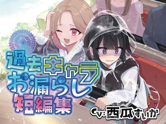 【おしっこ我慢】過去キャラたちが遊園地でおしっこが漏れそうになる短編集 (同人誌)