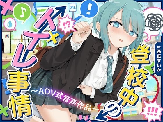 【下痢/おなら】登校中のトイレ事情〜ADV式音声作品〜 (同人誌)
