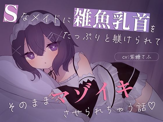 【乳首責め特化】Sなメイドに雑魚乳首をたっぷり躾けられてそのままマゾイキさせられちゃう話 (同人誌)