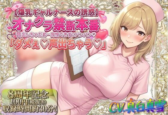 ★8周年★100円★【爆乳ギャルナースの誘惑】オナクラ禁断本番 音出しちゃだめ…我慢できずにパンパン（はーと）「ダメぇ♪声出ちゃう（はーと）」 (同人誌)
