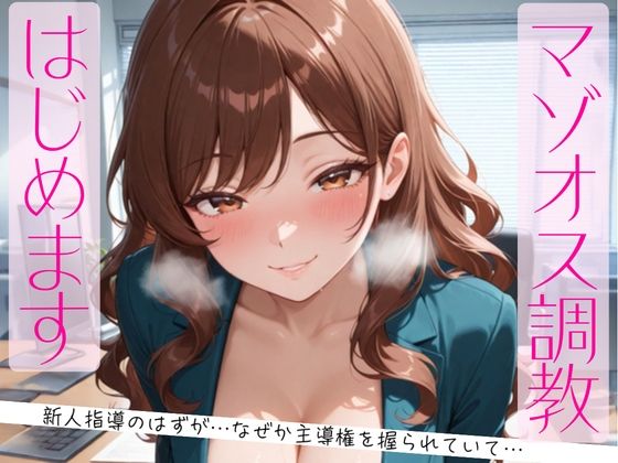 マゾオス調教、はじめます。〜教育係のはずが、なぜか主導権を握られていて〜 (同人誌)