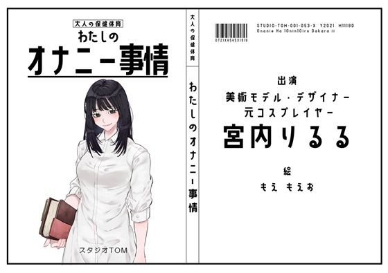【美術モデル・デザイナー・元コスプレイヤー】わたしのオナニー事情 No.53 宮内りるる【オナニーフリートーク】 (同人誌)