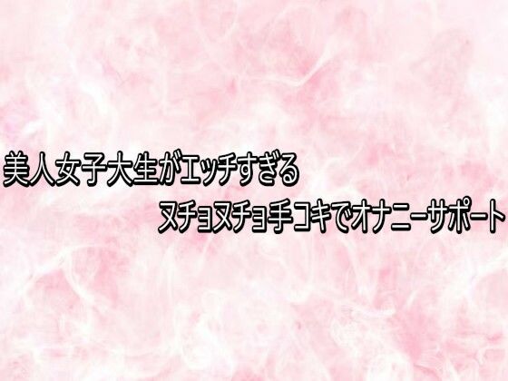 美人女子大生がエッチすぎるヌチョヌチョ手コキでオナニーサポート (同人誌)