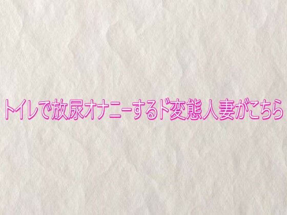 トイレで放尿オナニーするド変態人妻がこちら (同人誌)