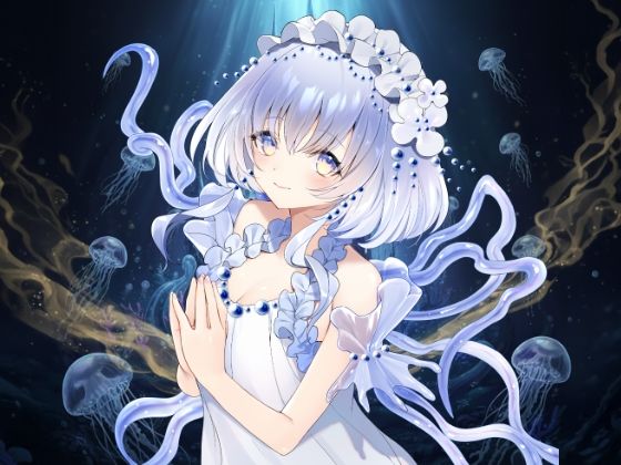 甘く蝕む…ヤンデレ海月姫の媚薬注入（はーと）あなたはもう私のもの (同人誌)