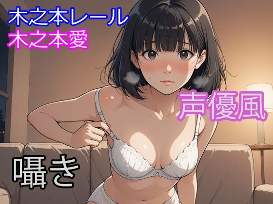 木之本愛「声優風囁きアルバム」 (同人誌)