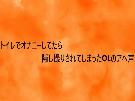 トイレでオナニーしてたら隠し撮りされてしまったOLのアへ声 (同人誌)