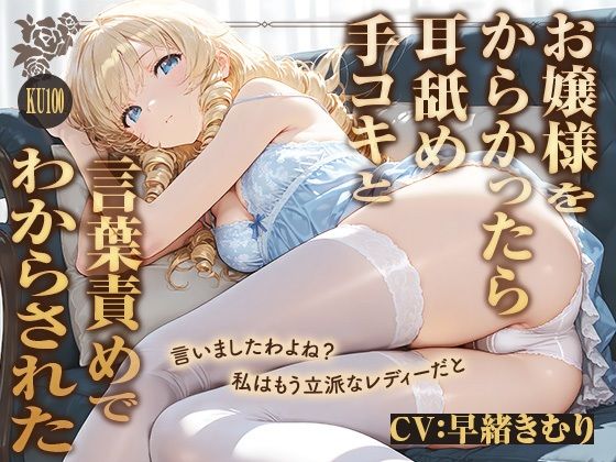 私は立派なレディーですわ！お嬢様をからかったら耳舐め手コキと言葉責めでわからされた【KU100】 (同人誌)