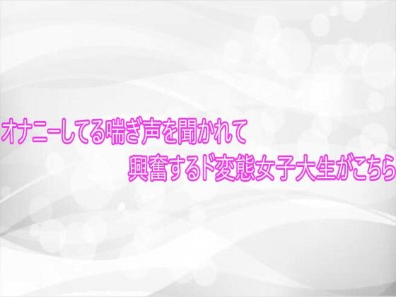 オナニーしてる喘ぎ声を聞かれて興奮するド変態女子大生がこちら (同人誌)