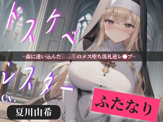 【プレミアサウンド】常に交尾のことで頭がいっぱいな、ショタ好きドスケベ淫乱ふたなりシスターのけつあながガバガバになるまでメス墜ち肉便器＆ケツオナホで逆レ●プ性活 (同人誌)