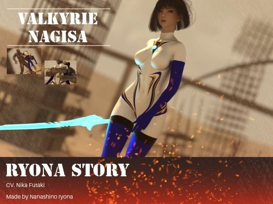 巨大戦姫リョナ物語 ナギサ編 (同人誌)