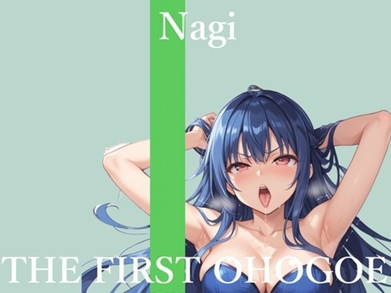 【新作価格】【CG特典あり】初撮りオナニー実演♪THE FIRST OHOGOE？凪葵♪ (同人誌)