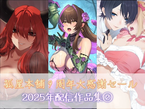 狐屋本舗9周年大感謝セール作品集（2） (同人誌)