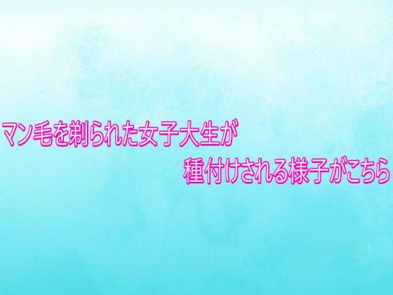 マン毛を剃られた女子大生が種付けされる様子がこちら (同人誌)