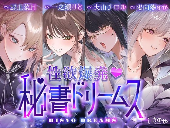 【4時間超え】性欲爆発（はーと）秘書ドリームス (同人誌)