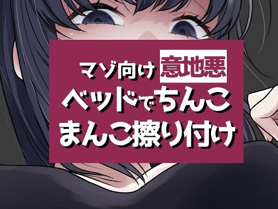 こすりつけでいけるマゾへ (同人誌)