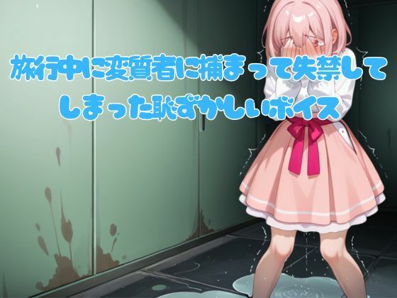 旅行中に変質者に捕まって失禁してしまった恥ずかしいボイス (同人誌)