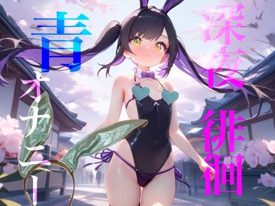 【深夜徘徊青オナニー】エイプリルフール企画！！青春オオカミ野郎はバニーガール痴女の配信を聞く！！ (同人誌)