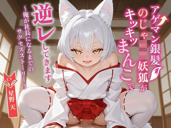 【KU100】アゲマン銀髪のじゃ〇リ妖狐がキツキツまんこで逆レしてきます〜俺が社長になるまでのサクセスストーリー〜【けもみみ/ファンタジー】 (同人誌)