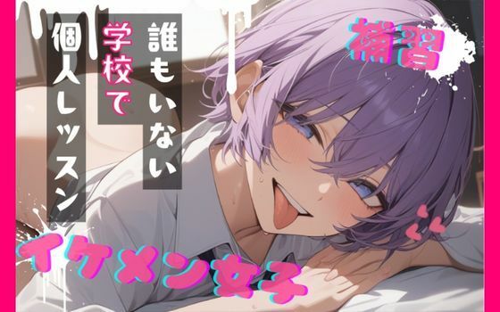 【台本公開】王子様系女子と補習〜僕がご褒美だよ〜 (同人誌)