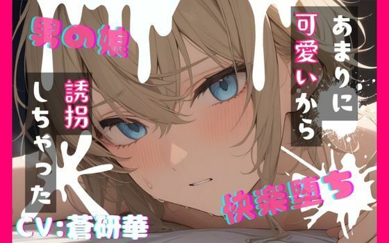 【台本公開】可愛い男の娘を誘拐！〜嫌がる子編〜 (同人誌)
