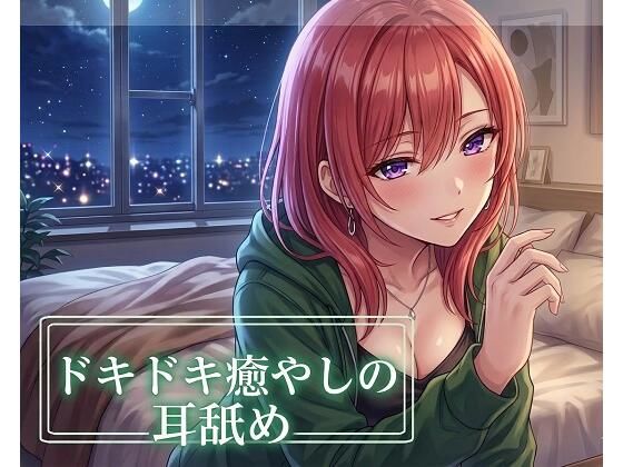 【超耳舐め特化】ドキドキ癒やしの耳舐め【安眠ASMR】 (同人誌)