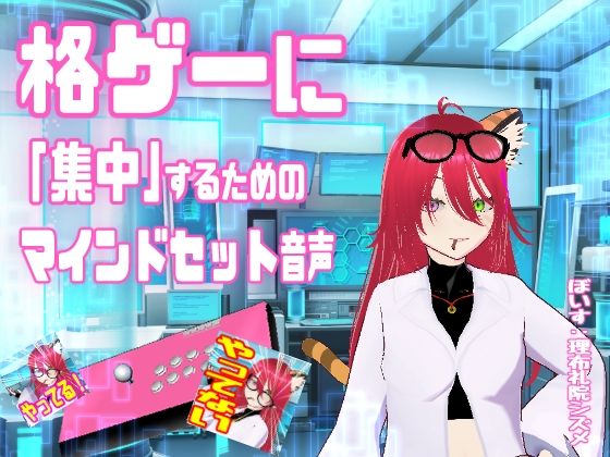 格ゲーに「集中」するためのマインドセット音声  /  エイプリルフール企画 (同人誌)