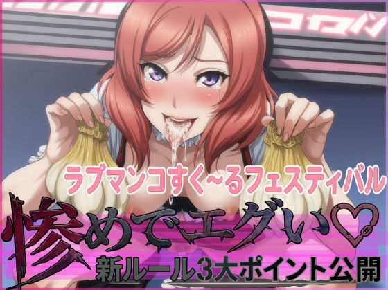 ラブマンコすく〜るフェスティバル惨めでエグい新ルール3大ポイント公開 (同人誌)