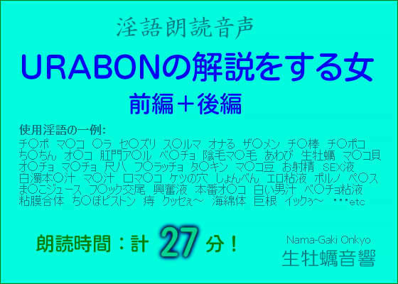 淫語朗読音声 【URABONの解説をする女・前編+後編】 (同人誌)