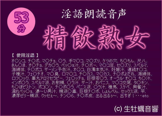 淫語朗読音声 「精飲熟女」 (同人誌)