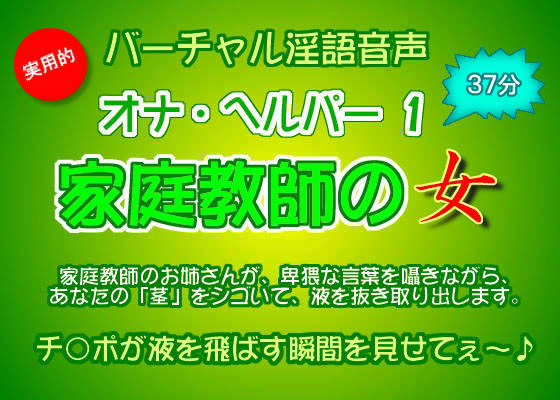 バーチャル淫語音声 オナ・ヘルパー 1 〜家庭教師の女 (同人誌)