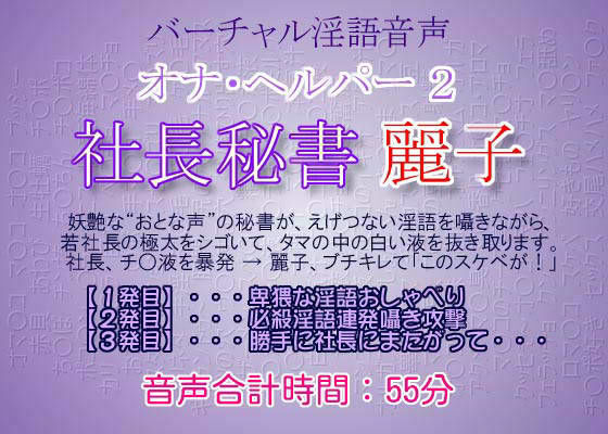 オナ・ヘルパー 2 〜社長秘書・麗子 (同人誌)