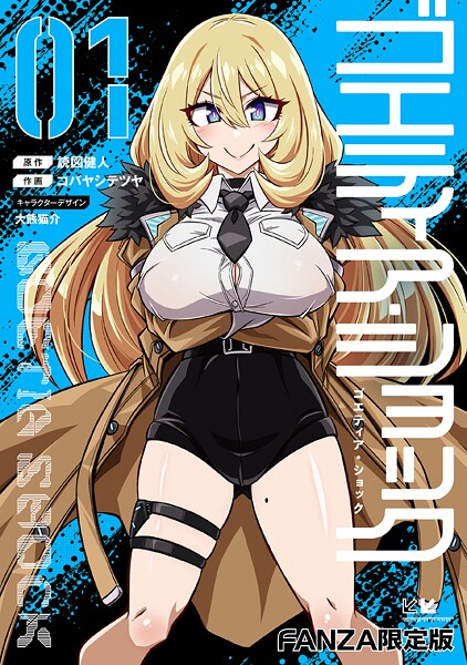 ゴエティア・ショック