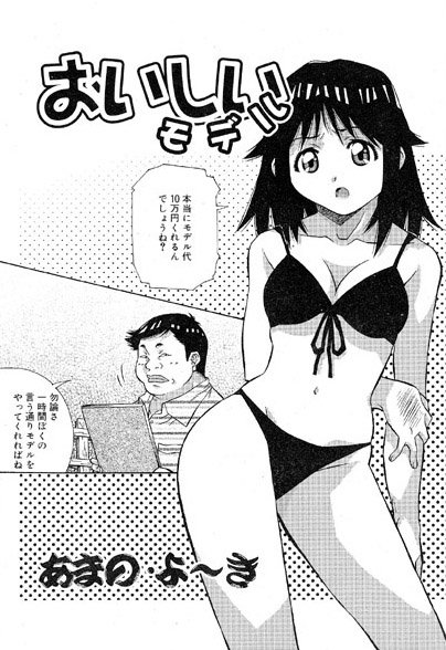 おいしいモデル（単話）