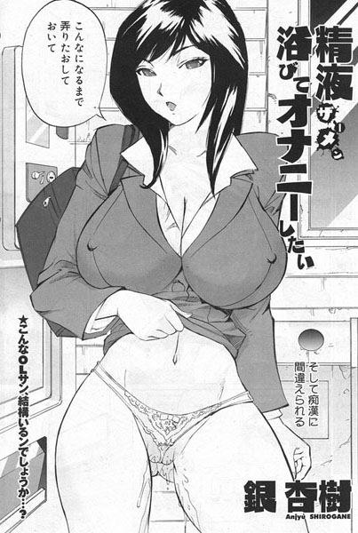 精液（ザーメン）浴びてオナニーしたい（単話）