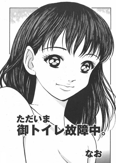 ただいま御トイレ故障中（単話）