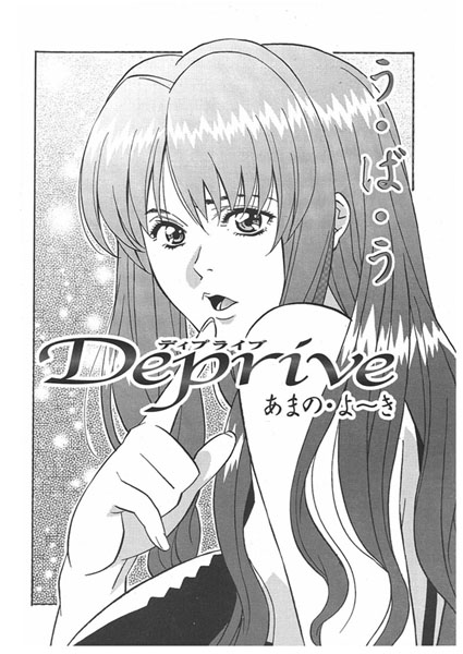 Deprive（単話）